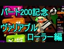 【日刊スプラトゥーン2】二刀流ローラーのガチマッチ実況200【S+エリア】