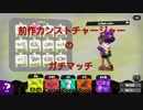 スプラトゥーン２　チャージャーカンスト目指して#1