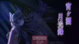 《無色実況》帰さない教師と記憶のない僕ら「宵ヶ淵月光録」part1