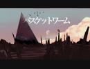 【水山】バスケットワーム 【歌ってみた】