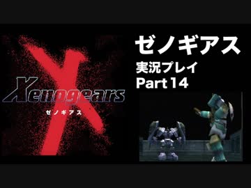 【実況】憧れのゼノギアス 大人になった今、全力で遊ぶ part14