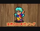 【ロマンシングサガ2】ロマンをシングする物語　#12