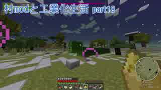 【Minecraft】 村modと工業化生活 part18