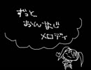 ずっとおんなじメロディ
