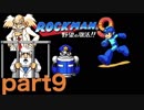 【一人実況】ロックマン９　part9