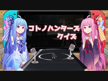 【MHW】コトノハンターズクイズ！【積みアラ】