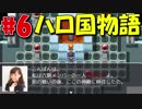 【実況】ハローの国からこんにちは！#6【ハロ国物語】