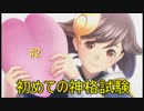 (#2)うちの神の頭になんかついた。【めがみめぐり 】