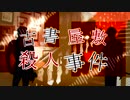 【人力刀剣乱舞】古書屋敷殺人事件【鶯丸】