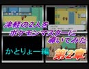 津軽の２人をポケモンマスターに導いてみた　かとりょー編　part5