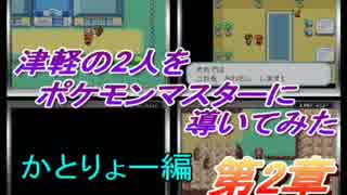 津軽の２人をポケモンマスターに導いてみた　かとりょー編　part5