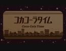『コカコーラタイム』歌ってみた 【紅太】