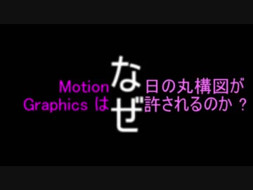 Motion Graphics は、なぜ、日の丸構図が許されるのか ?