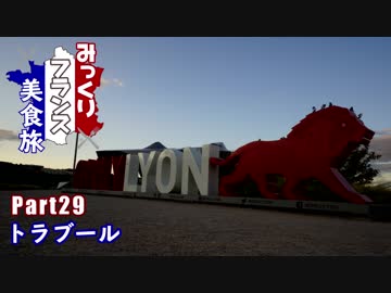 みっくりフランス美食旅Part29～トラブール～