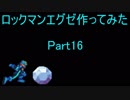 【MUGENキャラ作成】 ロックマンエグゼ作ってみた Part16