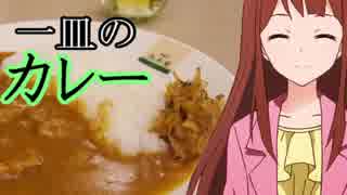 一皿のカレー