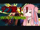【VOICEROID実況】デブ愛！茜ちゃんによるジオン軍デブ信仰布教par2