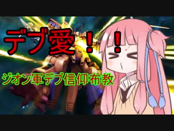 【VOICEROID実況】デブ愛！茜ちゃんによるジオン軍デブ信仰布教par2