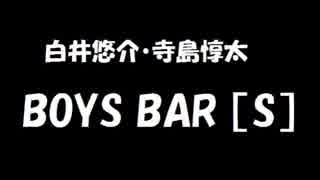 白井悠介・寺島惇太 BOYS BAR ［S］ 2018年02月10日 第30回