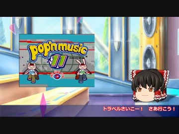 ゆっくりと振り返るpop'n musicの思い出【pop'n 11】