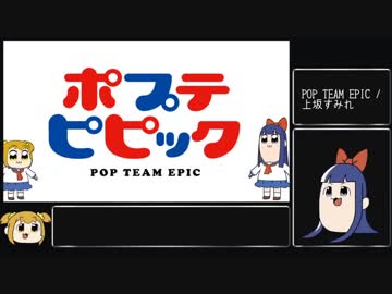 ゆっくりが歌う『POP TEAM EPIC』