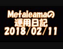 Metaleamanの運用日記　2018/02/11