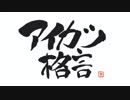 【格言付き】アイカツ！次回予告