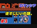 謎だらけの激ムズゲー「ロマンシア」を初見実況【詰みゲー】 #3