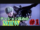 ついに俺も！【MHW】実況プレイpart１