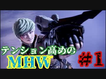 ついに俺も！【MHW】実況プレイpart１