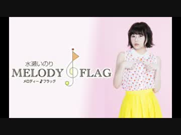 水瀬いのりMELODY FLAG 2018年2月11日#071