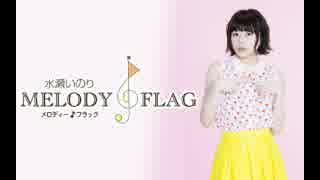 水瀬いのりMELODY FLAG 2018年2月11日#071