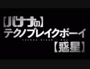 テクノブレイクボーイ