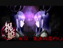 カミカミ語り祝姫　「生まれ変わり」　part72
