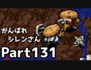 【実況】TMTAをがんばれシレンさん【風来のシレン】Part131