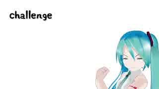 【初音ミク】challenge【オリジナル】