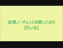 (歌詞付き)友情ノーチェンジを歌ってみた【れいな】