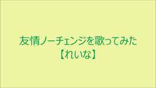 (歌詞付き)友情ノーチェンジを歌ってみた【れいな】