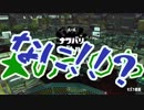 いイカげんな青白Splatoon2　映画フェス！！
