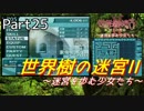 【世界樹の迷宮Ⅱ】～迷宮を歩む少女たち～Part25【初見プレイ】