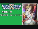 【WIXOSS】今週の一枚「悠久の使者　サシェ・ヌーベル」♯41