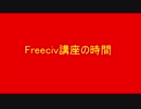 第五回Freeciv講座　軍事学基礎「陸軍軍事ユニットの紹介と解説」その4