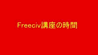 第五回Freeciv講座　軍事学基礎「陸軍軍事ユニットの紹介と解説」その4