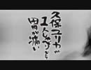 久保ユリカが１人しゃべりなんて胃が痛い　第201回(2018.02.08)【反省会付】