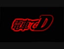 電車で D - Burning Stage - Sand's of Time (2011 Ver.)
