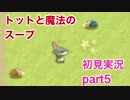 □■トットと魔法のスープを実況プレイ part5【RPG初見実況】