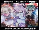 闇のゲームホロスタシー【RARITY COLLECTION 02】3人で開封特別編…