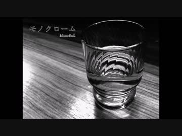 [歌愛ユキ]モノクローム[オリジナル]