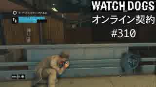 WATCH_DOGS オンライン契約実況 #310 オンラインハッキング