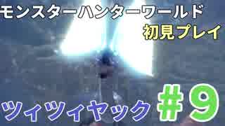 #9[MHW]片手剣使いが下位を制する［初見実況］